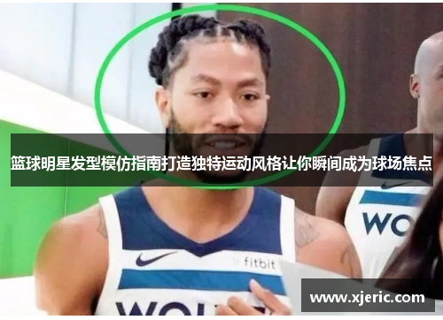 篮球明星发型模仿指南打造独特运动风格让你瞬间成为球场焦点