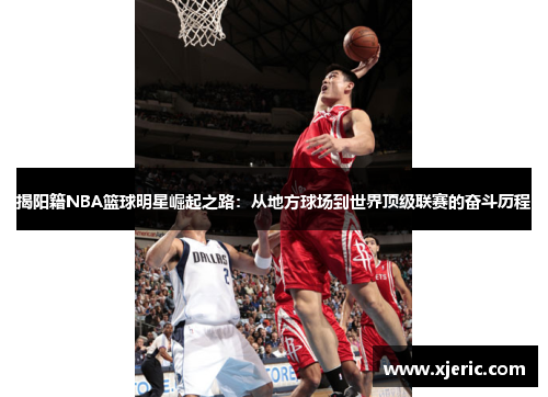 揭阳籍NBA篮球明星崛起之路：从地方球场到世界顶级联赛的奋斗历程